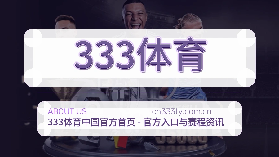 333体育关于我们服务展示图