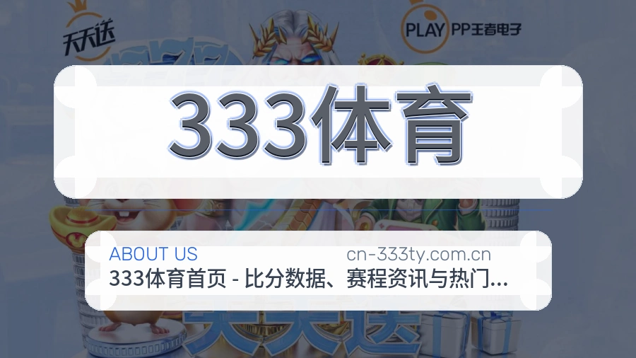 333体育赛事与资讯服务